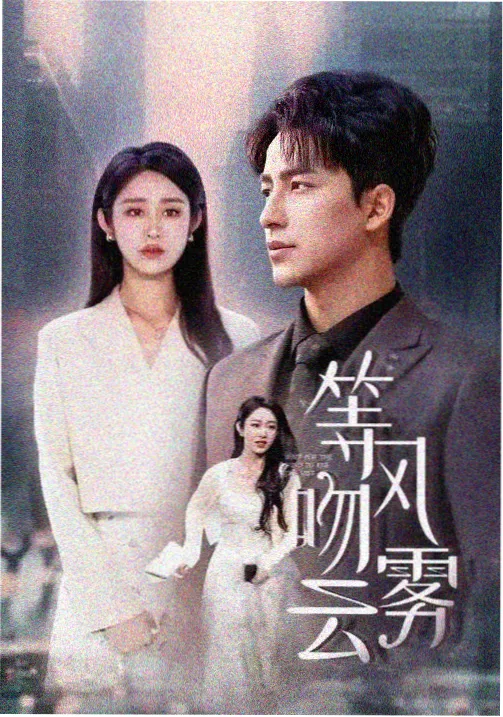 神马电视剧推荐:春潮渐起